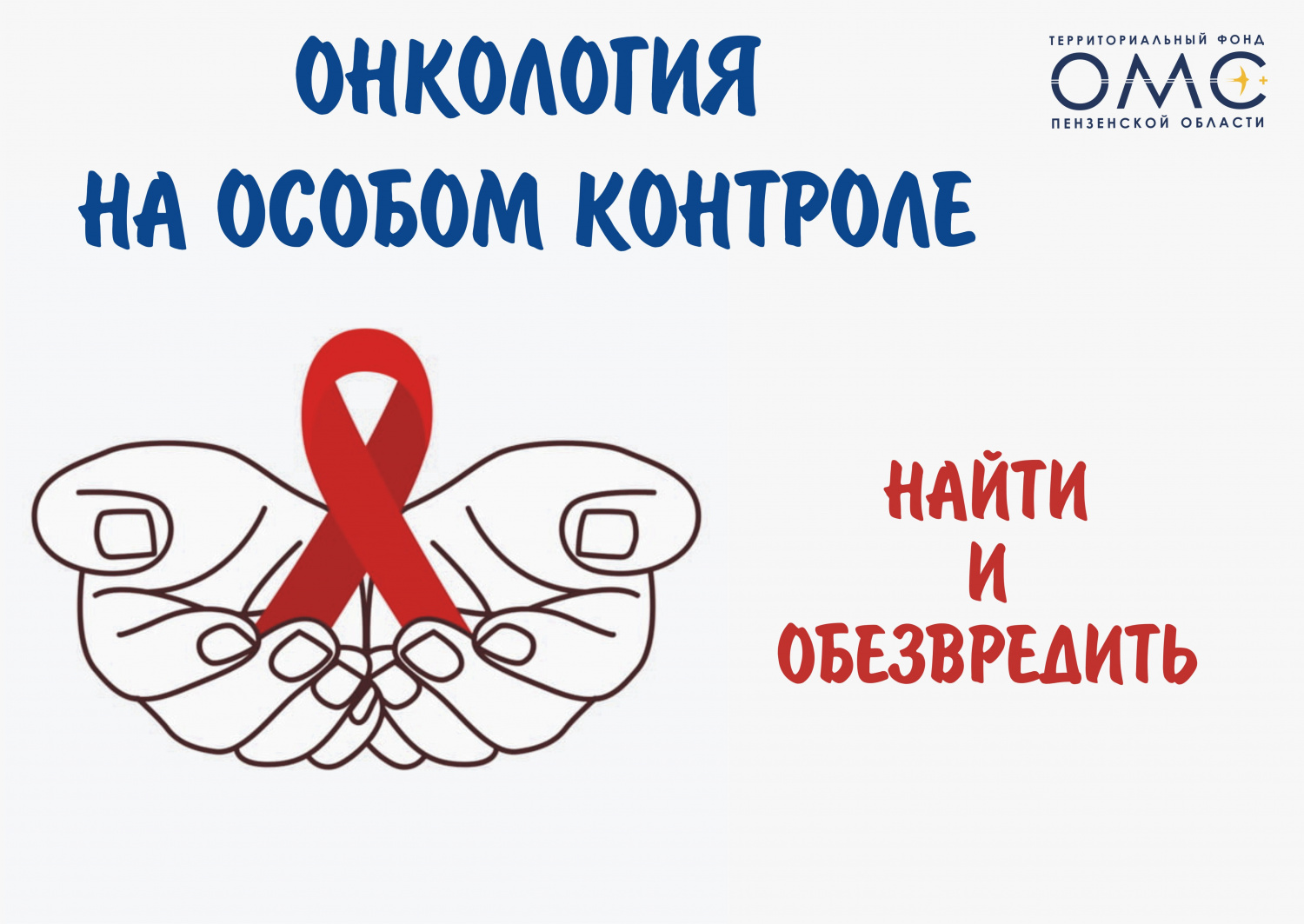 Онкология на особом контроле 