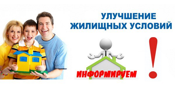 Разъяснение действующего законодательства по улучшению жилищных условий многодетных семей Разъяснение действующего законодательства по улучшению жилищных условий многодетных семей