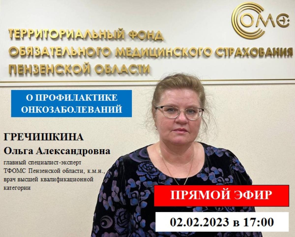 В  ПЕНЗЕНСКОМ ТФОМС ПРОШЕЛ ПРЯМОЙ ЭФИР НА ТЕМУ «ПРОФИЛАКТИКА ОНКОЗАБОЛЕВАНИЙ»