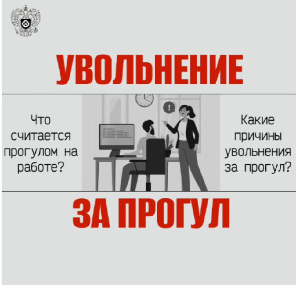 Увольнение за прогул Увольнение за прогул