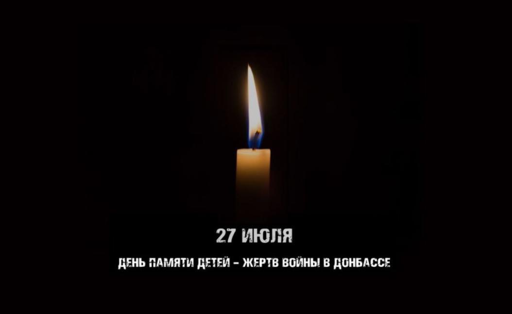 27 июля в Донецкой Народной Республике скорбная дата – «День памяти детей – жертв войны на Донбассе»