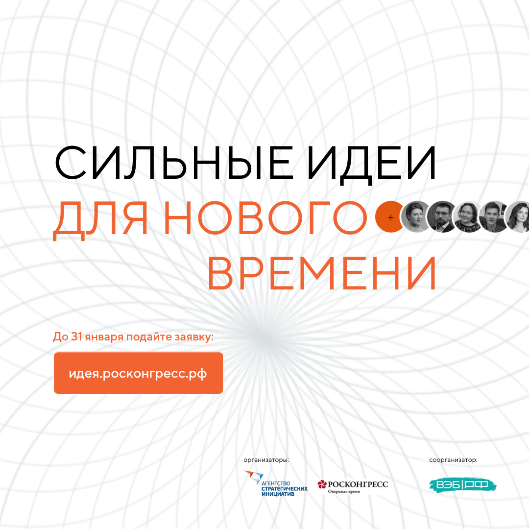 Срок подачи заявок на участие в форуме «Сильные идеи для нового времени» и конкурсе «Знай наших!» продлен до конца января Срок подачи заявок на участие в форуме «Сильные идеи для нового времени» и конкурсе «Знай наших!» продлен до конца января