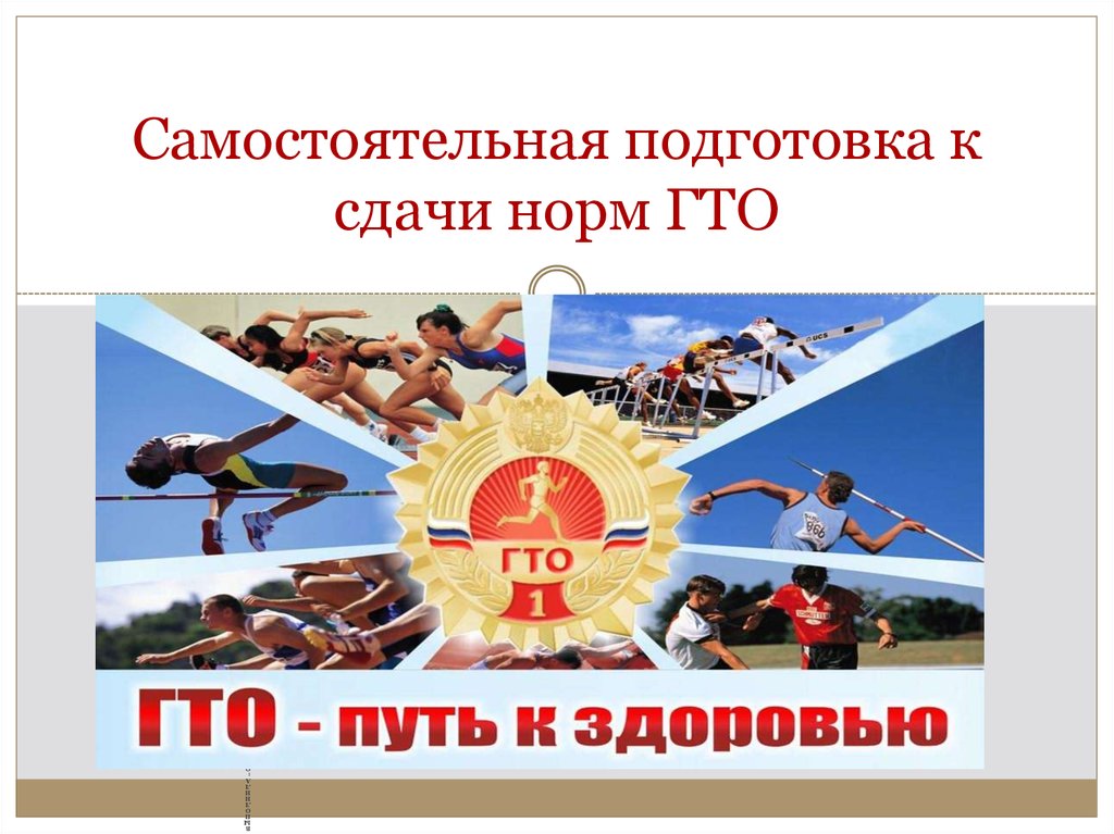 Самостоятельная подготовка к сдачи норм ГТО. Самостоятельная подготовка к сдачи норм ГТО.
