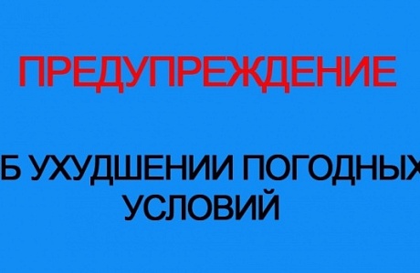 Госавтоинспекция информирует об ухудшении погодных условий Госавтоинспекция информирует об ухудшении погодных условий