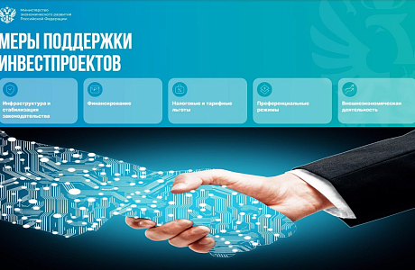 Минэкономразвития России обновило меры поддержки для инвесторов