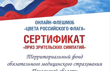 ТФОМС ПЕНЗЕНСКОЙ ОБЛАСТИ ВОШЕЛ В ЧИСЛО ПРИЗЕРОВ ВСЕРОССИЙСКОГО ОНЛАЙН-ФЛЕШМОБА «ЦВЕТА РОССИЙСКОГО ФЛАГА» ТФОМС ПЕНЗЕНСКОЙ ОБЛАСТИ ВОШЕЛ В ЧИСЛО ПРИЗЕРОВ ВСЕРОССИЙСКОГО ОНЛАЙН-ФЛЕШМОБА «ЦВЕТА РОССИЙСКОГО ФЛАГА»