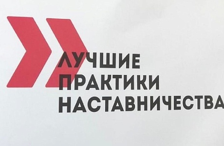 В Пензенской области пройдет конкурс лучших практик наставничества В Пензенской области пройдет конкурс лучших практик наставничества