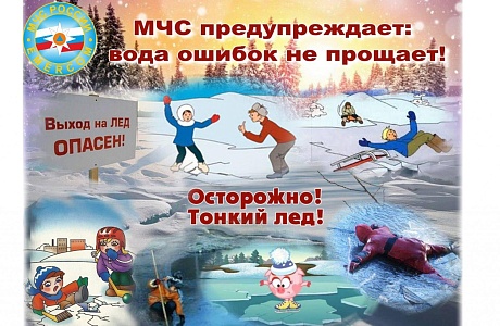 Меры безопасности на водоёмах зимой