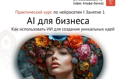 Практический курс по нейросетям: AI для бизнеса