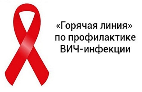 В Управлении Роспотребнадзора стартует «горячая линия» для приёма обращений граждан по вопросам ВИЧ-СПИД В Управлении Роспотребнадзора стартует «горячая линия» для приёма обращений граждан по вопросам ВИЧ-СПИД