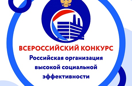 Внимание работадателей и специалистов по охране труда! Конкурс высокой социальной эффективности