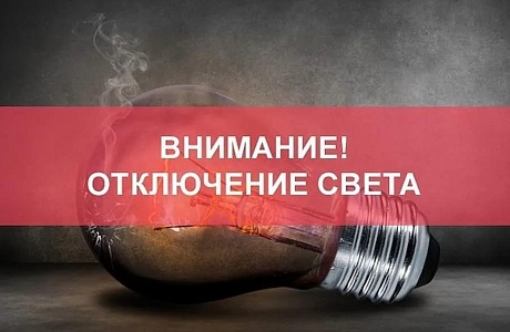 В связи с проведением филиалом ПАО «Россети Волга» - «Пензаэнерго» плановых ремонтных работ будет приостановлено электроснабжение по графику: