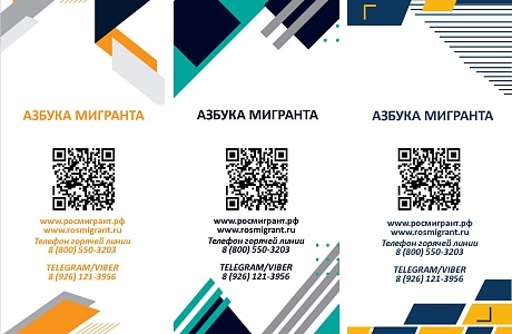 Брошюра "Азбука Мигранта".