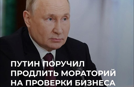 Владимир Путин поручил продлить на 2024 год действующий сейчас мораторий на внеплановые проверки предприятий и предпринимателей Владимир Путин поручил продлить на 2024 год действующий сейчас мораторий на внеплановые проверки предприятий и предпринимателей
