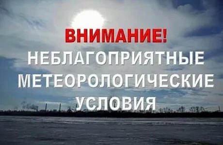 НЕБЛАГОПРИЯТНЫЕ МЕТЕОРОЛОГИЧЕСКИЕ УСЛОВИЯ