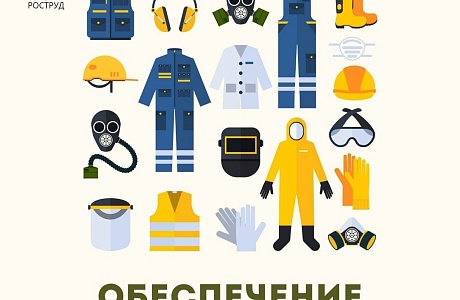 Обеспечение работников СИЗ