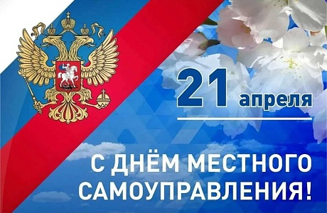 Поздравление главы Мокшанского района Алевтины Решетченко с днем местного самоуправления