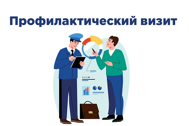 О порядке проведения профилактических визитов по заявлениям контролируемых лиц О порядке проведения профилактических визитов по заявлениям контролируемых лиц