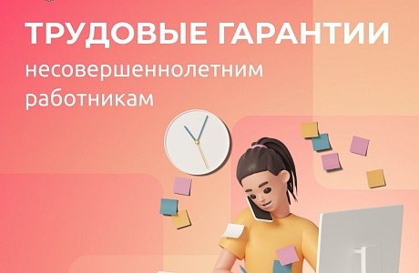 Трудовые гарантии несовершеннолетним работникам