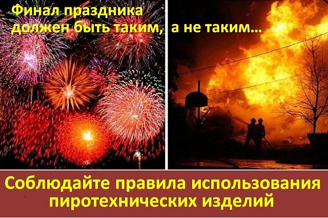 Правила безопасности при использовании пиротехники