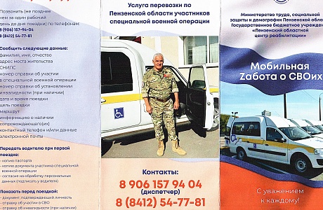 Бесплатная перевозка участников СВО в Пензенской области Бесплатная перевозка участников СВО в Пензенской области