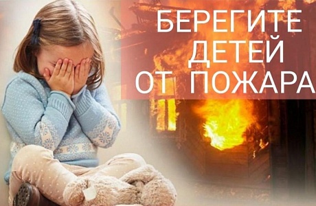 Берегите детей от пожара