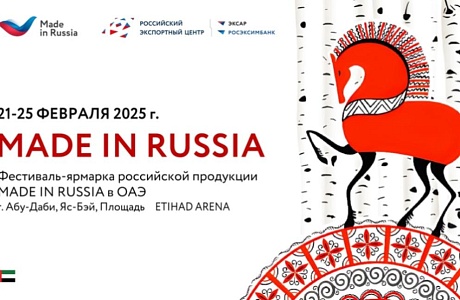 Фестиваль - ярмарка российской продукции MADE IN RUSSIA