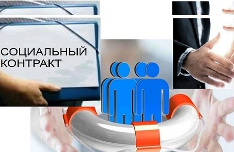 Социальный контракт