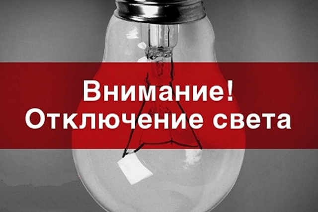 В связи с проведением филиалом ПАО «Россети Волга» - «Пензаэнерго» плановых ремонтных работ будет приостановлено электроснабжение по графику