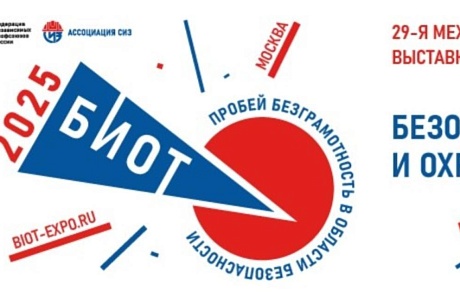 29-я Международная специализированная выставка-форум «Безопасность и охрана труда»