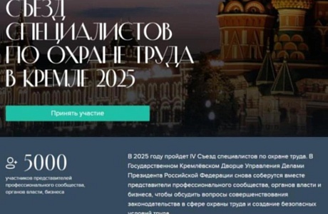 17 октября 2025 года в Кремле пройдет IV Съезд специалистов по охране труда 
