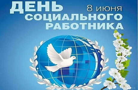 Поздравление Главы Мокшанского района с Днём социального работника Поздравление Главы Мокшанского района с Днём социального работника