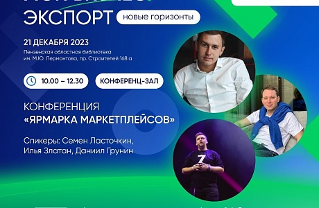 Конференция «Ярмарка маркетплейсов» Конференция «Ярмарка маркетплейсов»