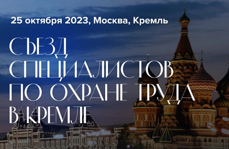 Открыта регистрация на Съезд специалистов по охране труда – 2023 в Кремле