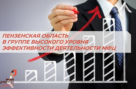 Центры «Мои документы» Пензенской области в списке лидеров по эффективности работы