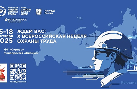 Вниманию работодателей района! Приглашаем принять участие в X юбилейной Всероссийской неделе охраны труда
