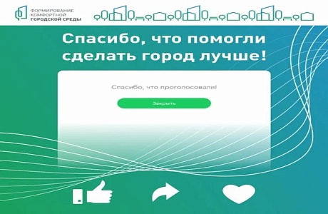 С 21 апреля по 12 июня 2025 года проведено V Всероссийское онлайн - голосование по выбору объектов, планируемых к благоустройству в первоочередном порядке в 2026 году С 21 апреля по 12 июня 2025 года проведено V Всероссийское онлайн - голосование по выбору объектов, планируемых к благоустройству в первоочередном порядке в 2026 году