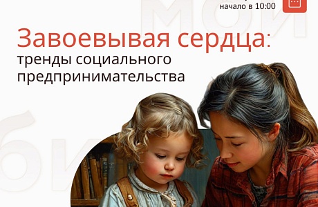 «Завоёвывая сердца: тренды социального предпринимательства»