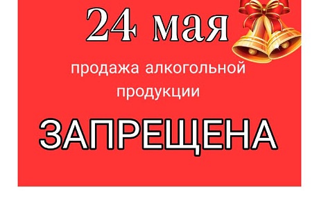 24 мая будет действовать запрет на продажу алкогольной продукции в предприятиях розничной торговли в день проведения мероприятия «Последний звонок»