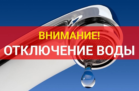 23 мая 2023 года, в период с 09:00 будет проведено отключение водоснабжения 