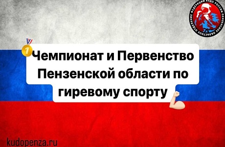 Мокшанские спортсмены - победили и призеры областных соревнований по гиревому спорту.