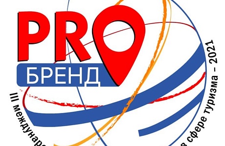 Мокшанский	 район участвует в  III Международном маркетинговом конкурсе в сфере туризма «PROбренд» - 2021