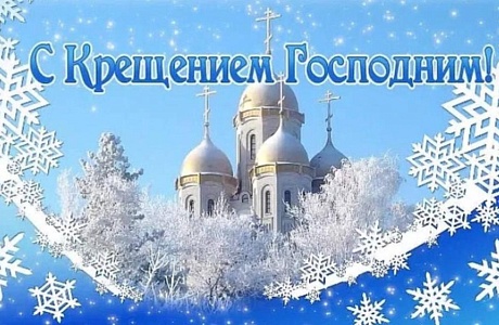 Поздравление главы Мокшанского района Решетченко А.В. с Крещением Господним