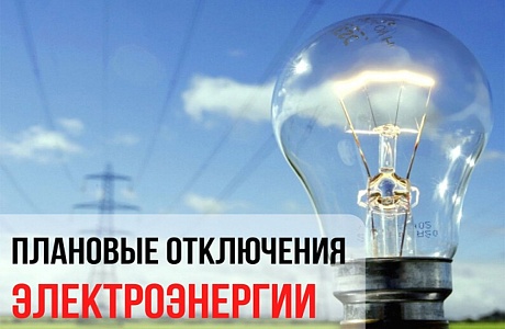 В связи с проведением филиалом ПАО «Россети Волга» - «Пензаэнерго» плановых ремонтных работ будет приостановлено электроснабжение по графику