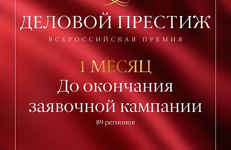 Открыт приём заявок на Всероссийскую премию для женщин-предпринимателей «Деловой престиж»