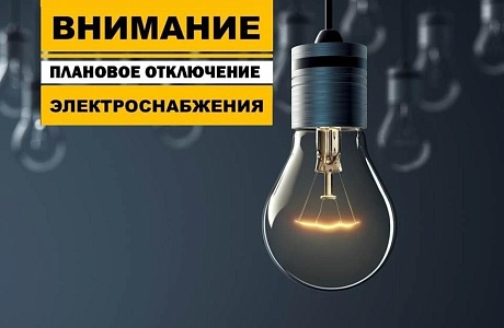 В связи с проведением филиалом ПАО «Россети Волга» - «Пензаэнерго» плановых ремонтных работ будет приостановлено электроснабжение