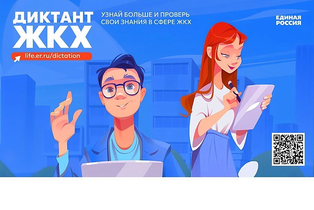 Второй Всероссийский Диктант ЖКХ для проверки знаний и повышения правовой грамотности граждан