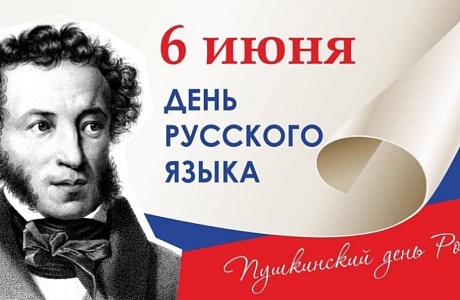 Поздравление главы Мокшанского района Решетченко А.В. с Пушкинским Днем России и Днем русского языка