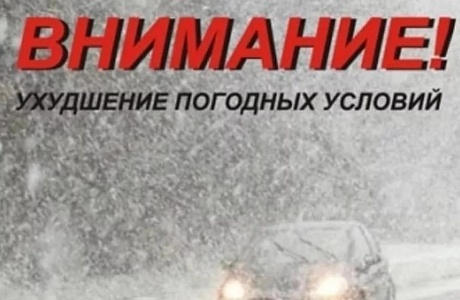 Предупреждение о неблагоприятных метеорологических явленияХ