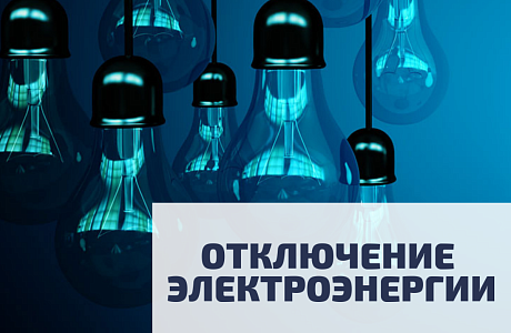 04.07.22 в связи с проведением Мокшанским РЭС неплановых ремонтных работ будет приостановлено электроснабжение потребителей. 
